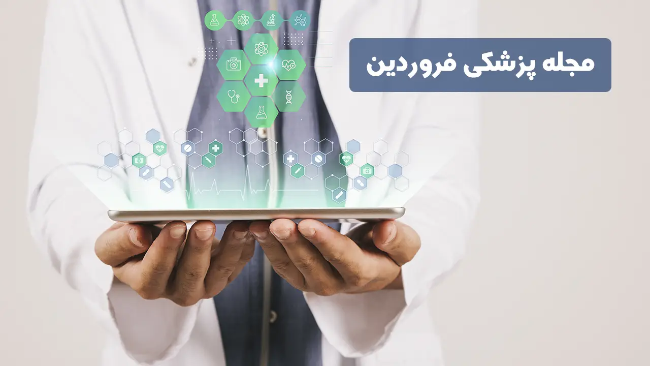 تصویر یک برای اسلایدر-مجله علمی، پزشکی و درمانی فروردین-Farvardin Scientific, Medical and Therapeutic Magazine