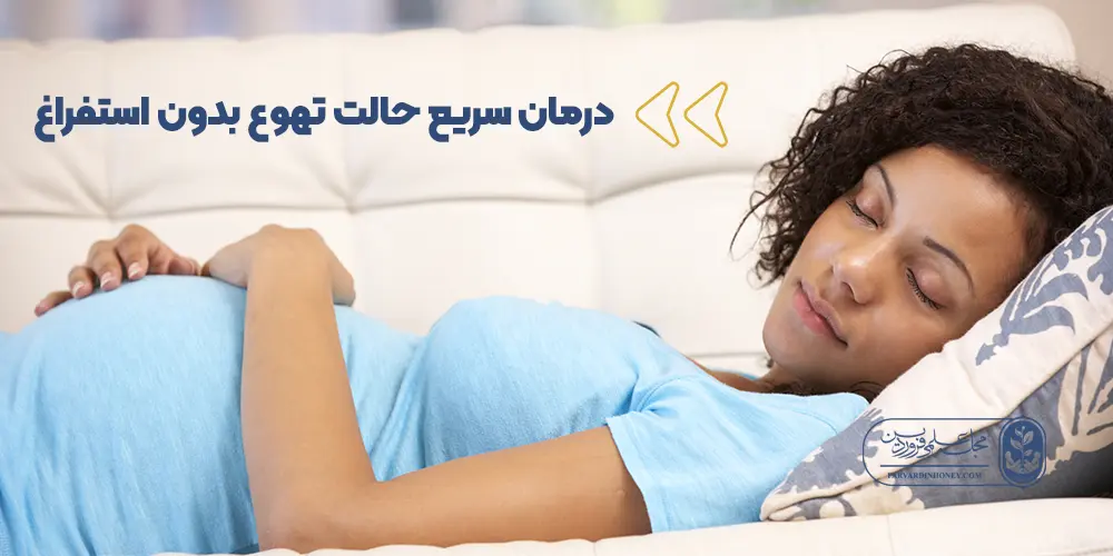 حالت تهوع بدون استفراغ در شب نشانه چیست-حالت تهوع بدون استفراغ بعد از غذا نشانه چیست-مجله علمی فروردین