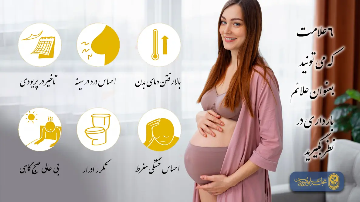 شخیص ظریف ترین و ریزترین علائم بارداری در هفته اول | مجله علمی، پزشکی و درمانی فروردین