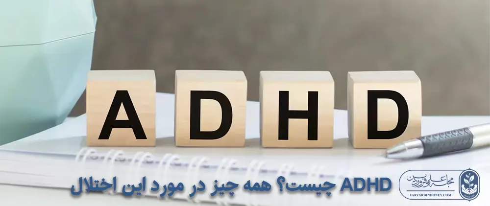 ADHD چیست انواع ADHD | مجله علمی، پزشکی و درمانی فروردین