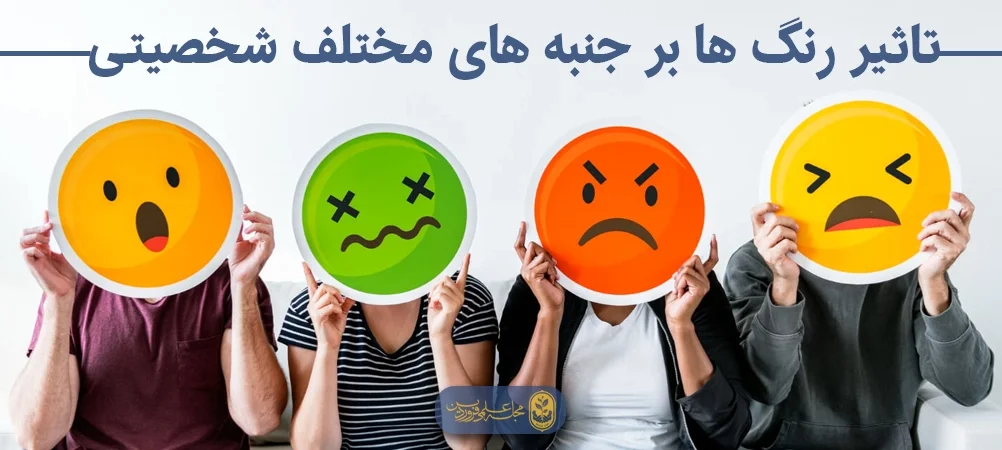 تاثیر رنگ ها بر جنبه های مختلف شخصیتی تاثیر رنگ ها در یادگیری | مجله علمی، پزشکی و درمانی فروردین