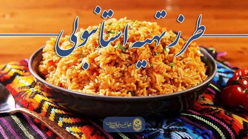 طرز تهیه استانبولی- طرز تهیه استانبولی با گوشت چرخ کرده- طرز تهیه استانبولی پلو با مرغ (1)