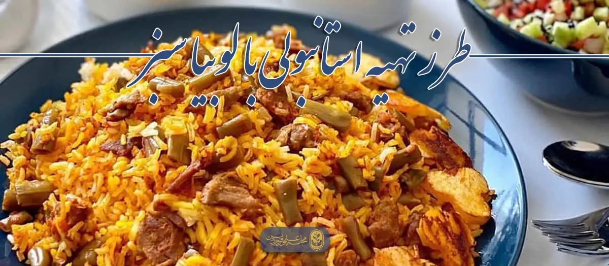 طرز تهیه استانبولی پلو با مرغ- طرز تهیه استانبولی پلو با لوبیا سبز