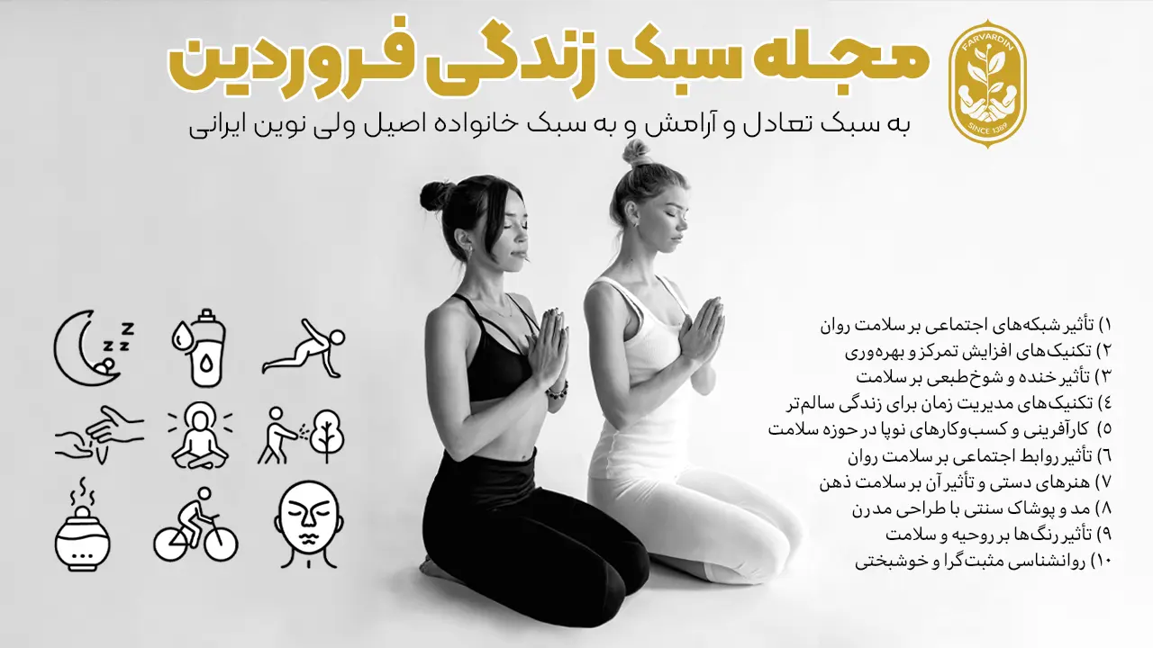 مجله سبک زندگی-مجله علمی، پزشکی و درمانی فروردین-Farvardin Scientific, Medical and Therapeutic Magazine