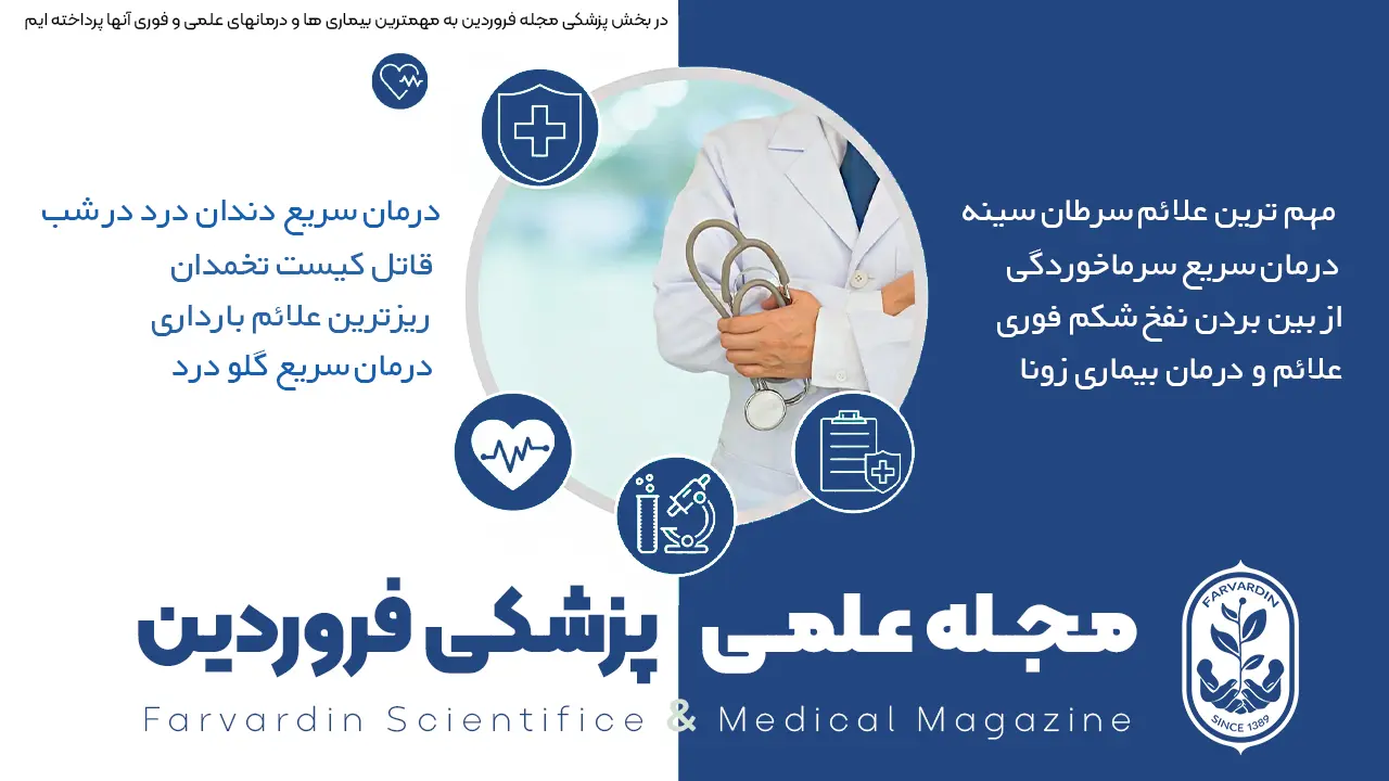 مجله علمی-مجله پزشکی-مجله علمی، پزشکی و درمانی فروردین-Farvardin Scientific, Medical and Therapeutic Magazine