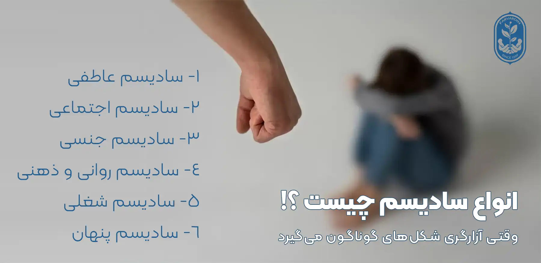 انواع سادیسم چیست