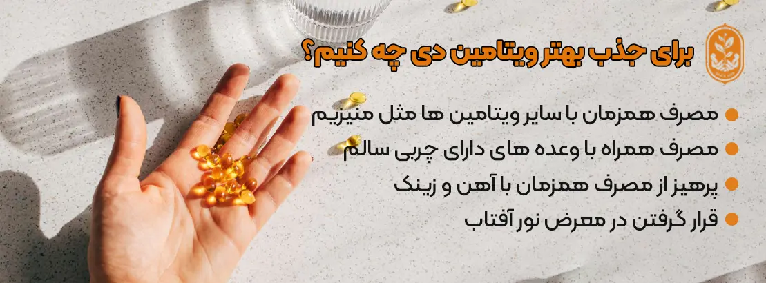 برای جذب بهتر ویتامین دی چه کنیم؟- بهترین زمان مصرف ویتامین دی در شبانه روز برای جذب بهتر ویتامین دی چه کنیم؟- بهترین زمان مصرف ویتامین دی در شبانه روز