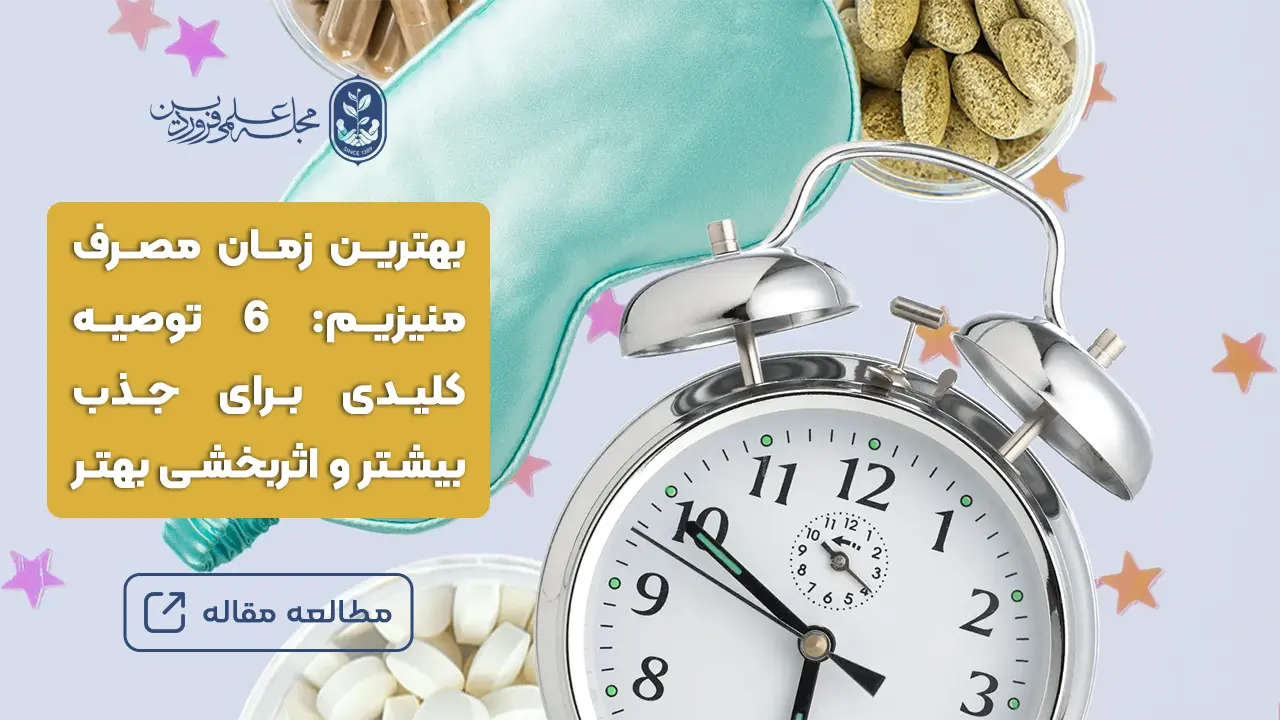 بهترین زمان مصرف منیزیم 6 توصیه کلیدی برای جذب بیشتر و اثربخشی بهتر-مجله علمی فروردین