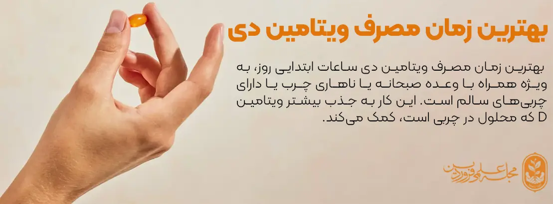 بهترین زمان مصرف ویتامین دی در شبانه روز- بهترین زمان مصرف ویتامین دی بهترین زمان مصرف ویتامین دی در شبانه روز- بهترین زمان مصرف ویتامین دی