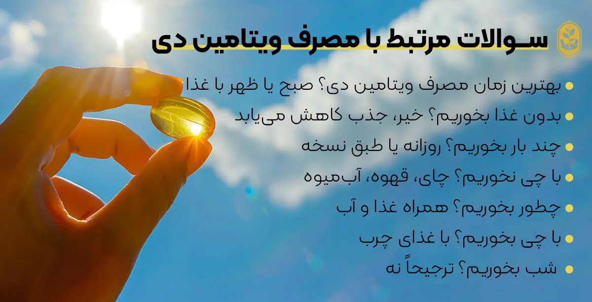 بهترین زمان مصرف ویتامین دی در شبانه روز- زمان مصرف ویتامین d
