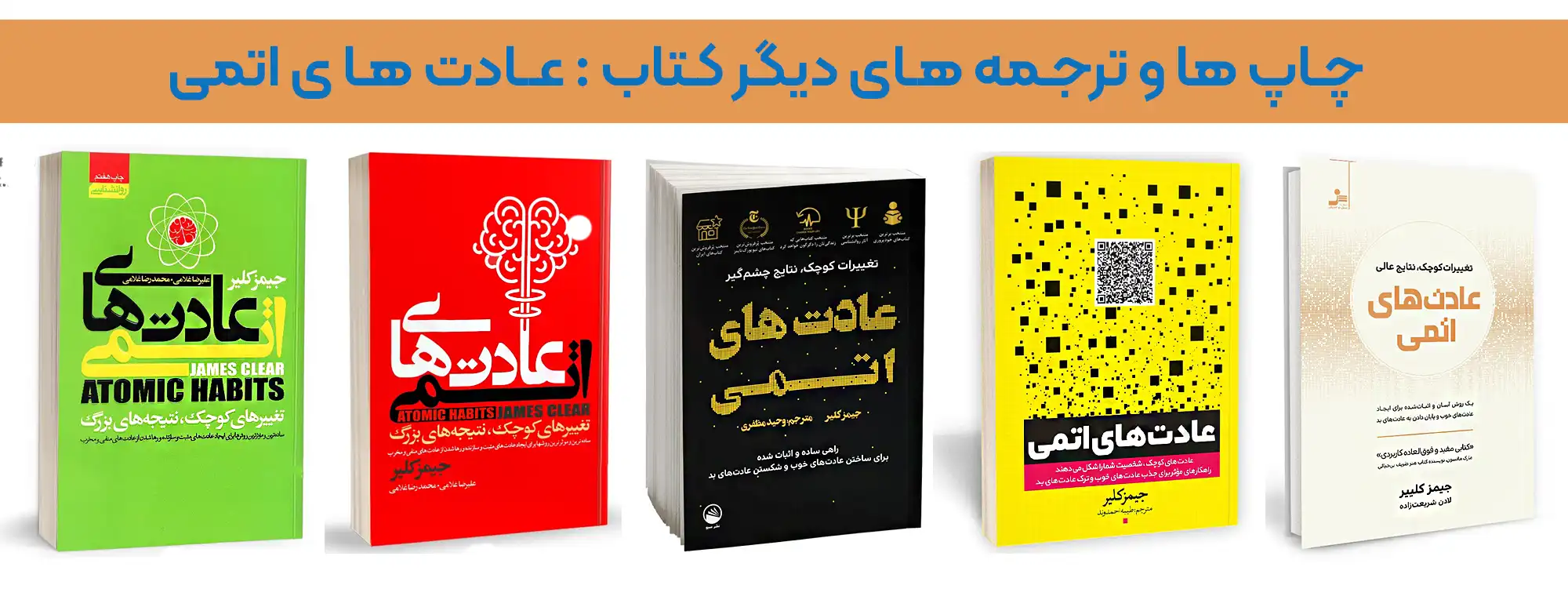 ترجمه کتاب عادت های اتمی اثر جیمز کلیر