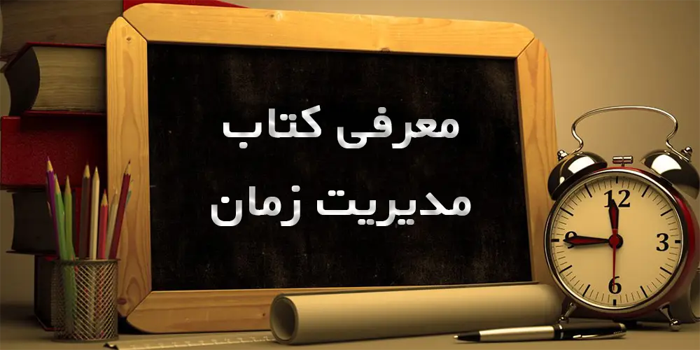 تکنیک های مدیریت زمان-کتاب مدیریت زمان-مدیریت زمان الیور برکمن-مدیریت زمان استاد شجاعی-مدیریت زمان برایان تریسی