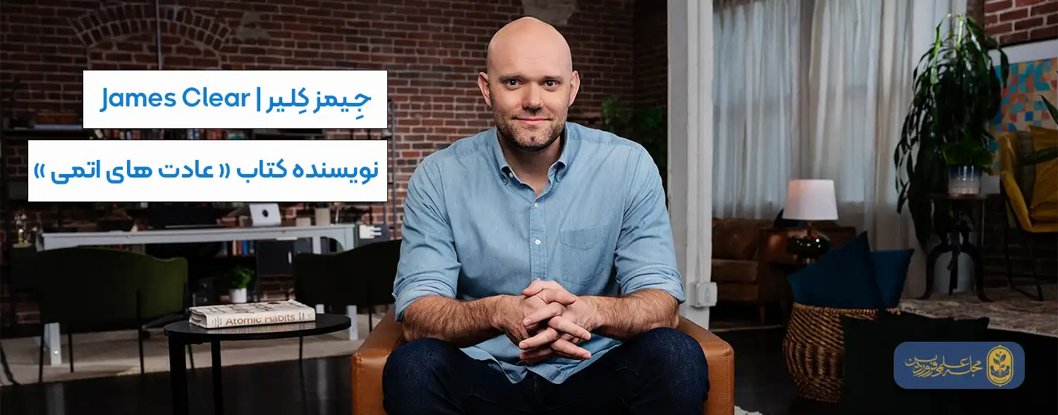جیمز کلیر نویسنده کتاب عادت های اتمی | مجله علمی، پزشکی و درمانی فروردین