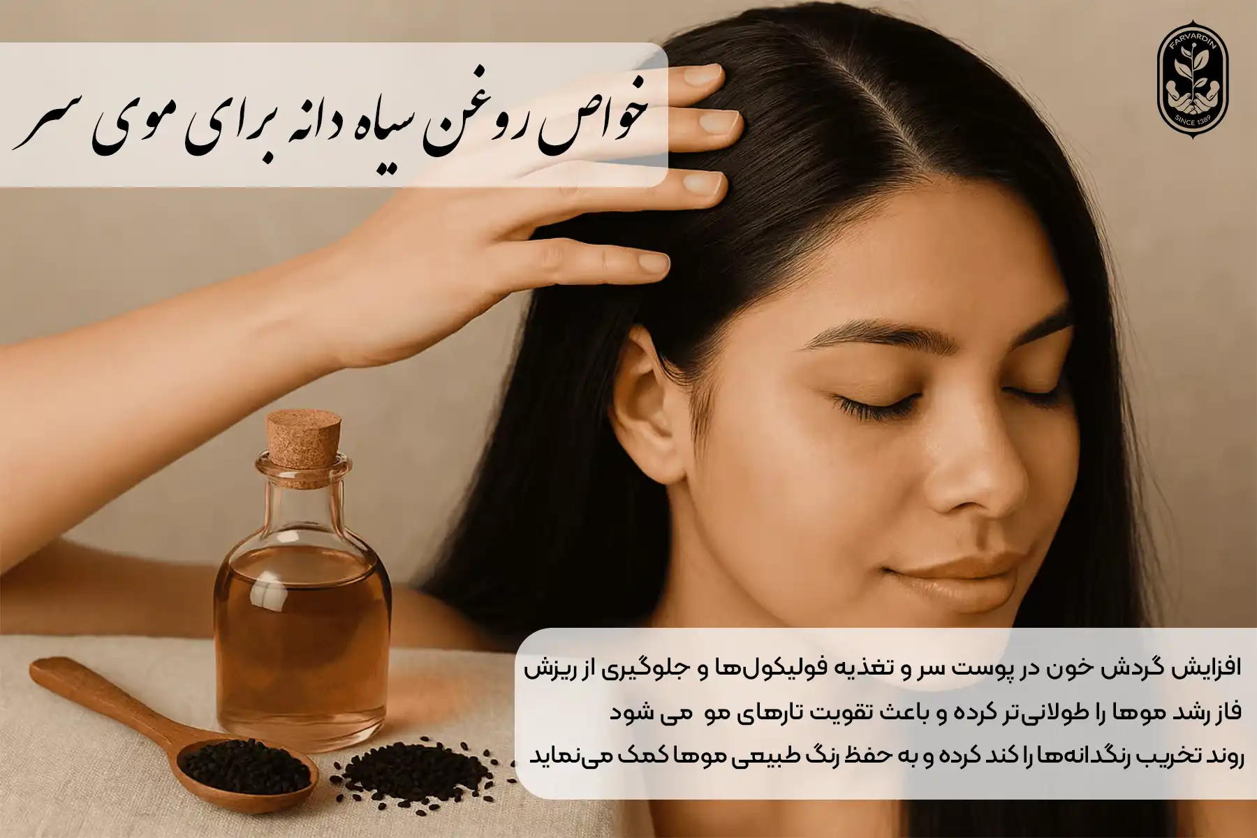 خواص روغن سیاه دانه برای موی سر