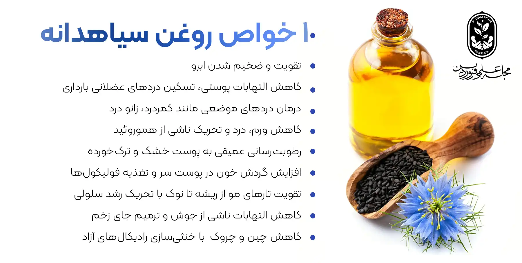 خواص روغن سیاهدانه برای ابرو فوائد روغن سیاهدانه | مجله علمی، پزشکی و درمانی فروردین