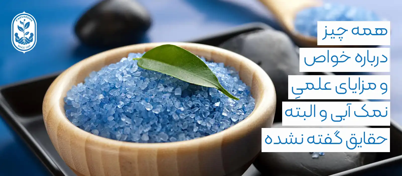 خواص نمک آبی ایرانی_فوائد نمک آبی اصل