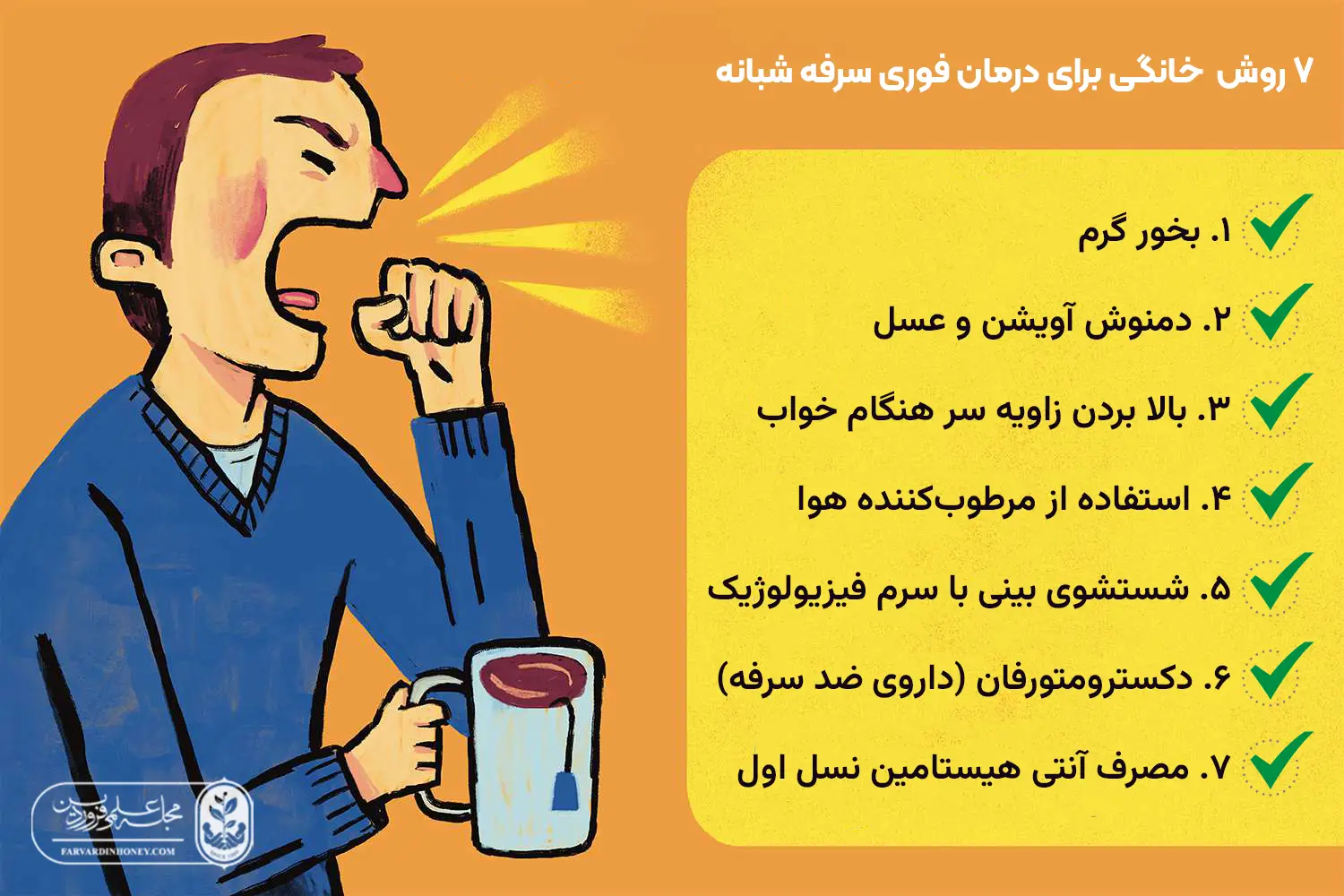 درمان فوری سرفه شبانه-درمان فوری سرفه شبانه سرماخوردگی-درمان فوری سرفه شبانه الرژی-درمان فوری سرفه-درمان سریع سرفه-مجله علمی فروردین
