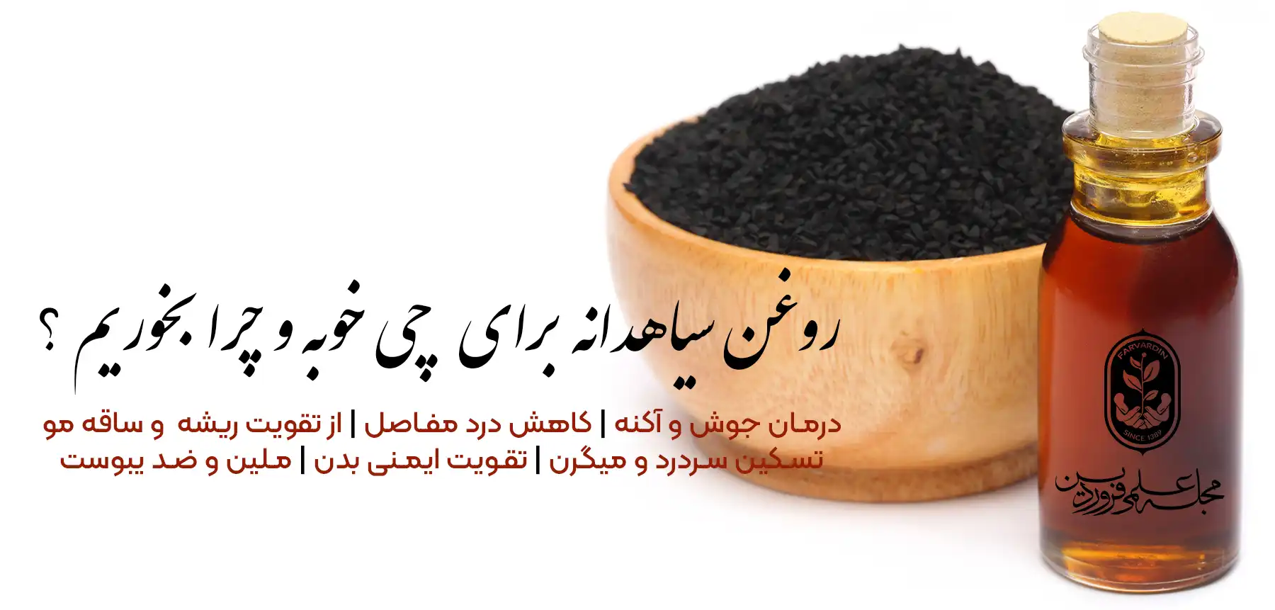 روغن سیاهدانه برای چی خوبه_خواص روغن سیاهدانه