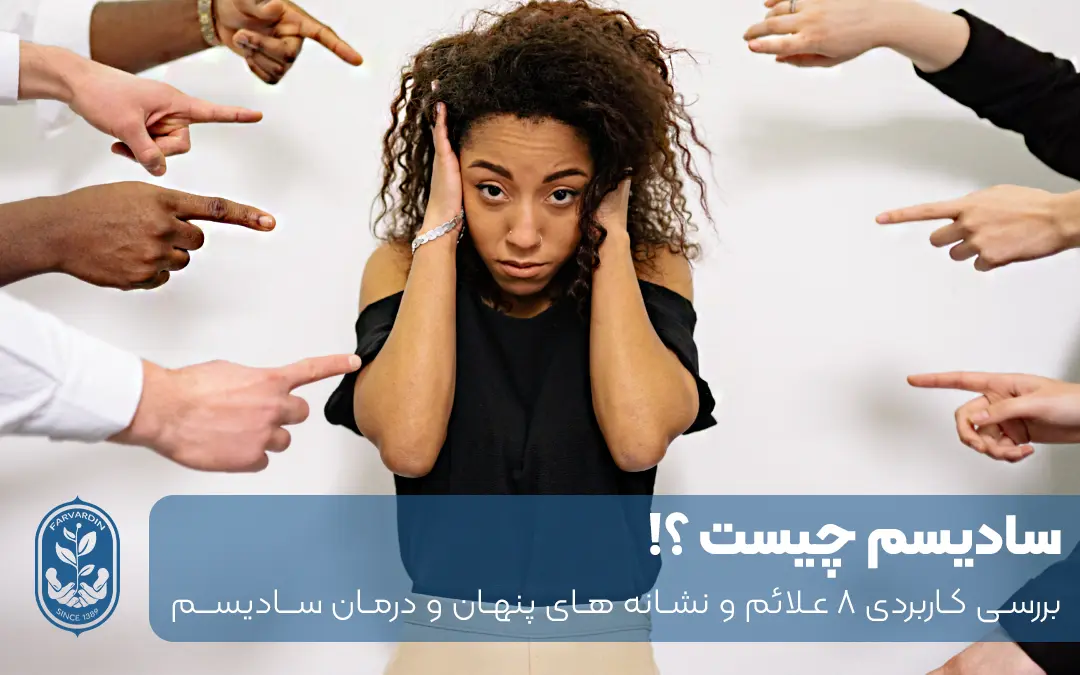 سادیسم چیست علائم سادیسم سادیسم جنسی | مجله علمی، پزشکی و درمانی فروردین