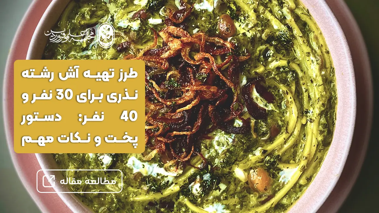 طرز تهیه آش رشته نذری برای 30 نفر و 40 نفر دستور پخت و نکات مهم-مجله علمی فروردین