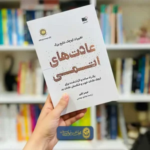 معرفی کتاب عادت های اتمی_خلاصه کتاب عادت های اتمی