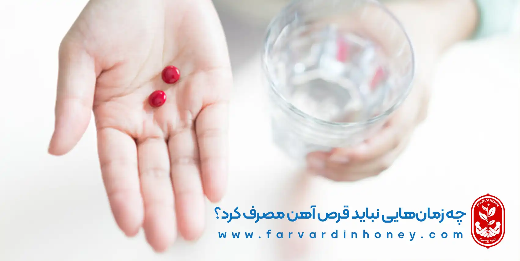 چه زمان‌هایی نباید قرص آهن مصرف کرد؟
