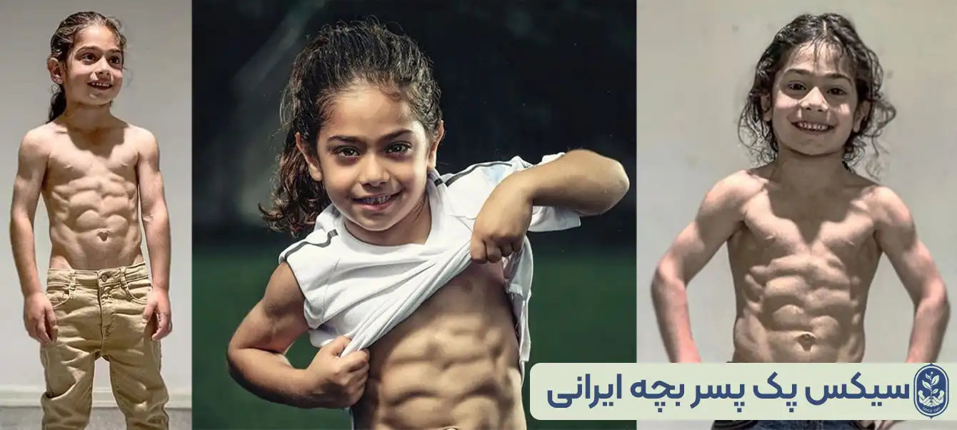 سیکس پک بچه- سیکس پک پسر بچه ایرانی