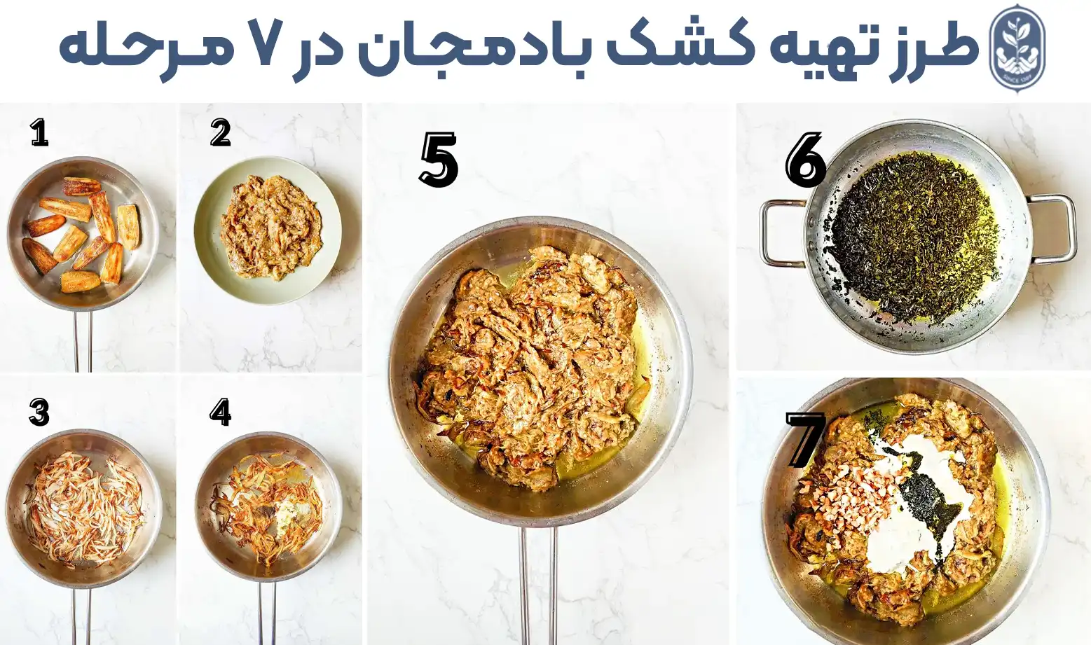 طرز تهیه کشک بادمجان در 7 مرحله- طرز تهیه کشک بادمجان خانگی