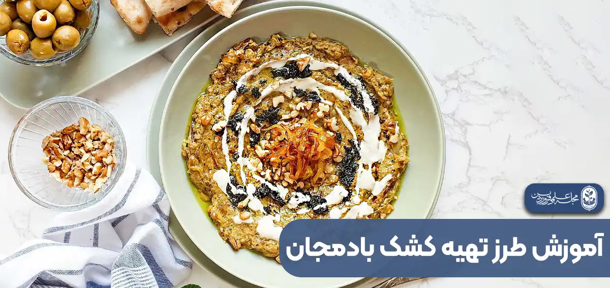 طرز تهیه کشک بادمجان- طرز تهیه کشک بادمجان سرخ شده- طرز تهیه کشک بادمجان خانگی