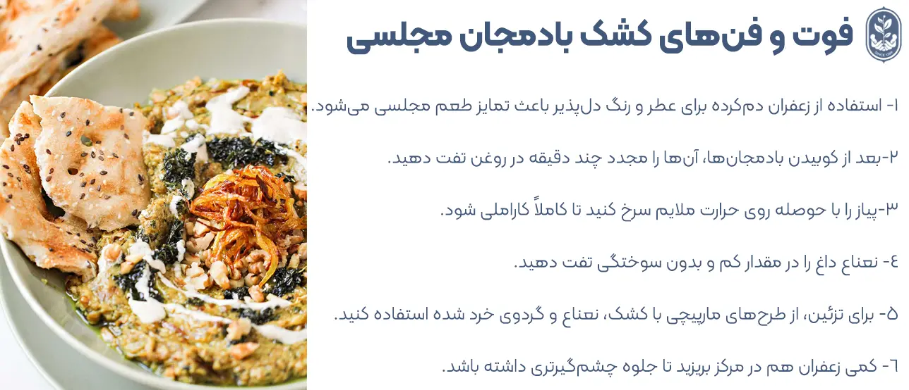 فوت و فن های طرز تهیه کشک بادمجان مجلسی- طرز تهیه کشک بادمجان با گردو- طرز تهیه کشک بادمجان سرخ شده