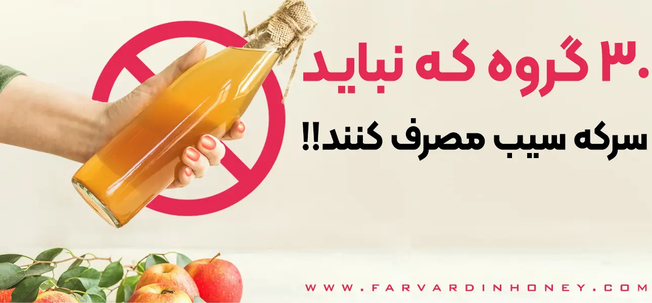 چه کسانی نباید سرکه سیب بخورند- سرکه سیب برای چه کسانی مضر است