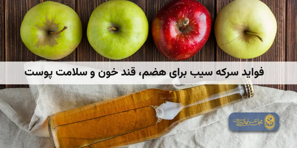 فواید سرکه سیب-برای هضم، قند خون و سلامت پوست