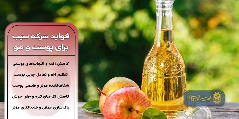 فواید سرکه سیب-فواید سرکه سیب برای پوست و مو