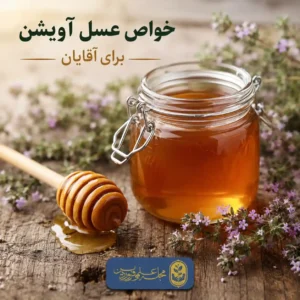 خواص عسل آویشن برای مردان