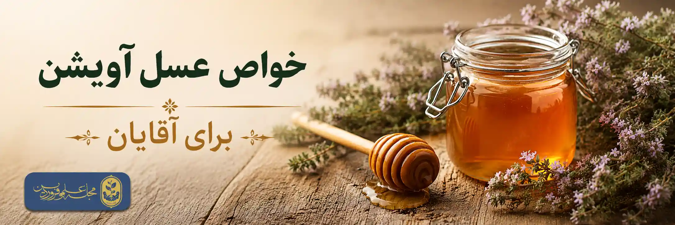خواص عسل آویشن برای مردان