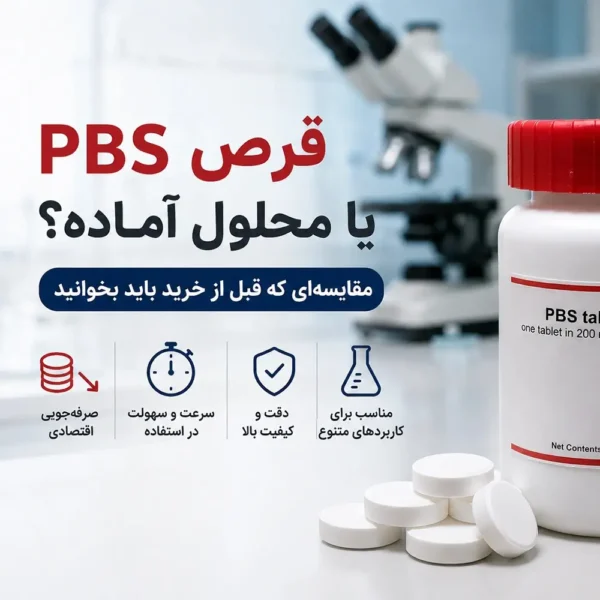 مزایای قرص PBS