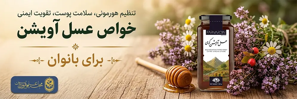 فوائد عسل آویشن برای زنان-مجله علمی فروردین