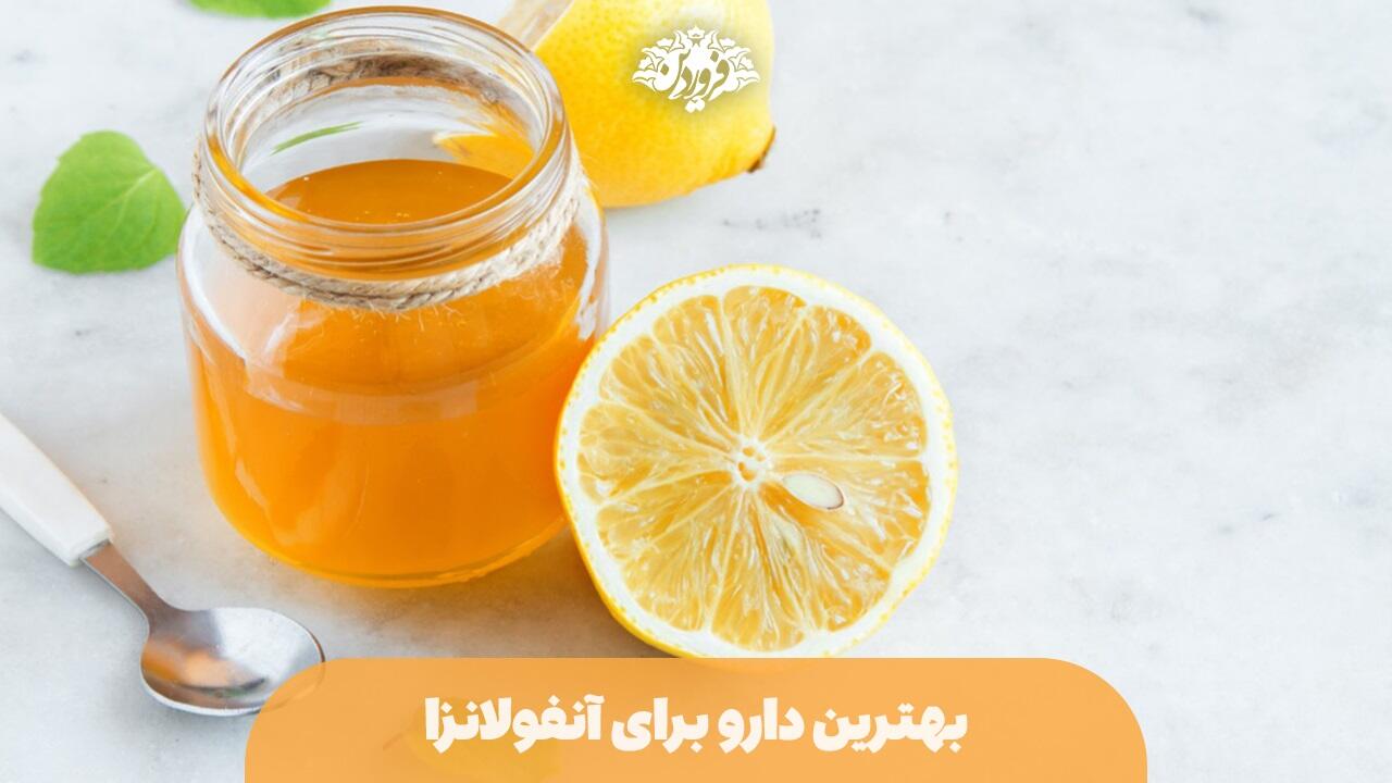 بهترین دارو برای آنفولانزا-درمان سرماخوردگی با عسل و آبلیمو-شربت آبلیمو و عسل-درمان آنفولانزا با عسل-عسل فروردین