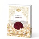خرید زعفران مسعود-قیمت زعفران-خواص زعفران-عسل فروردین