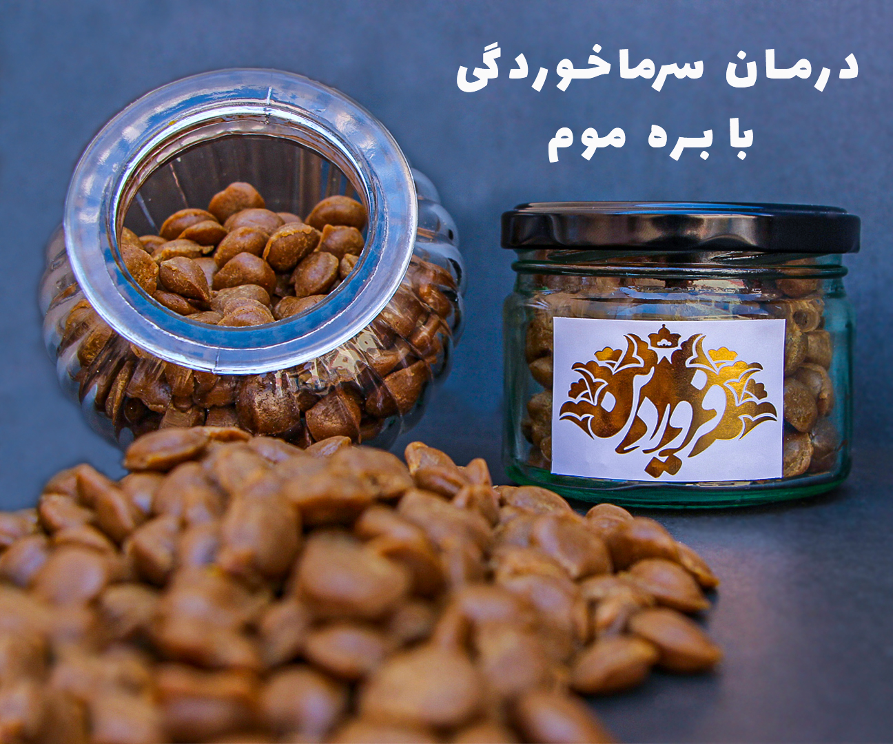 درمان سرماخوردگی با بره موم درمان خانگی سرماخوردگی درمان آنفولانزا | دانشنامه و فروشگاه عسل طبیعی و خرید ژل رویال اصل | عسل فروردین