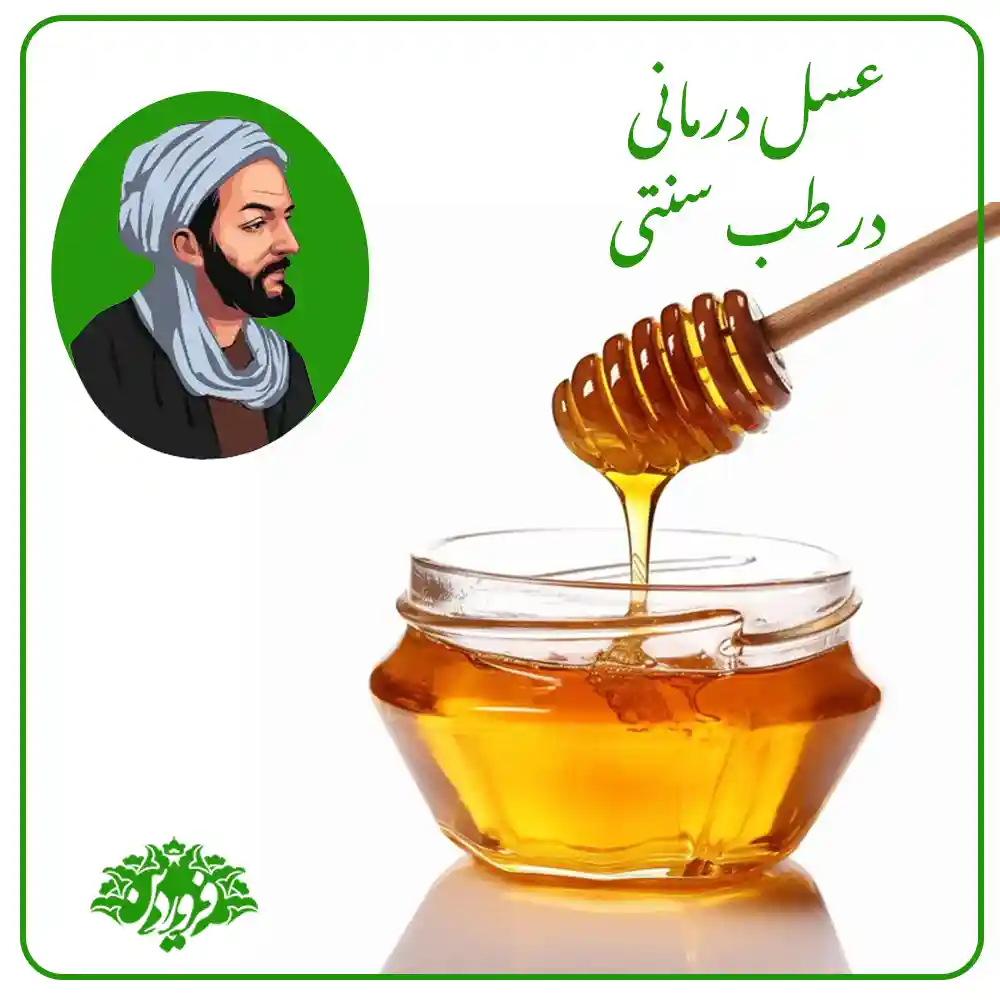 عسل درمانی در طب سنتی