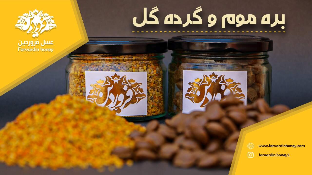 خرید بره موم اصل-خرید گرده گل-قیمت بره موم اصل-قیمت گرده گل-خواص بره موم اصل-خواص گرده گل