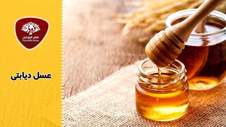 عسل دیابتی چیست؟ تحقیق و اطلاعات علمی و دقیق در اینباره-عسل دیابتی اصل-عسل دیابتی چیه-عسل دیابتی ها-عسل فروردین