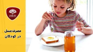 مصرف عسل در کودکان
