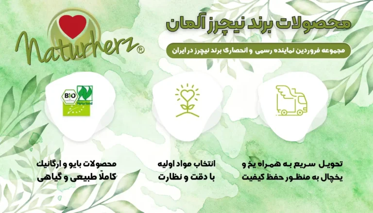 Naturherz خرید عسل مانوکا نیوزلندی-قیمت عسل مانوکا-عسل فروردین-قیمت ژل رویال آلمانی نیچرز-خرید ژل رویال آلمانی