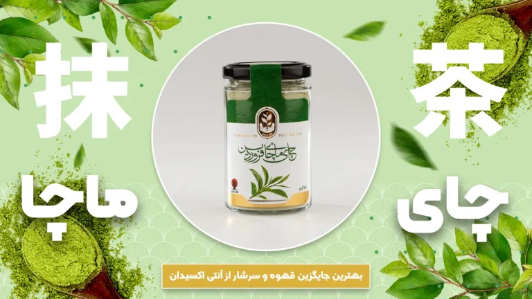 خرید چای ماچا-قیمت چای ماچا-خواص چای ماچا-چای ماچا ژاپنی-عسل فروردین