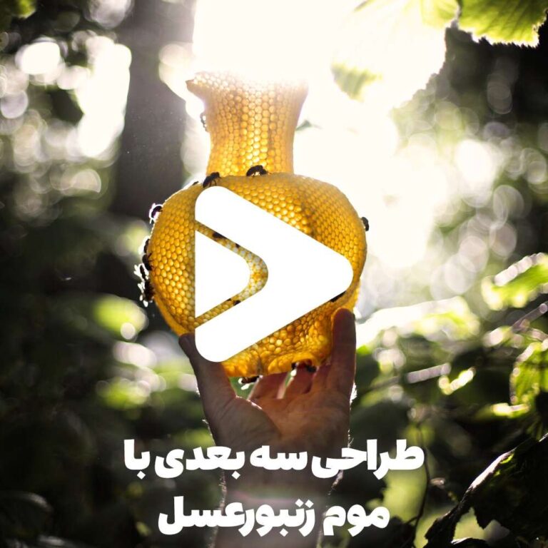 طراحی سه بعدی با موم زنبور عسل-عسل فروردین