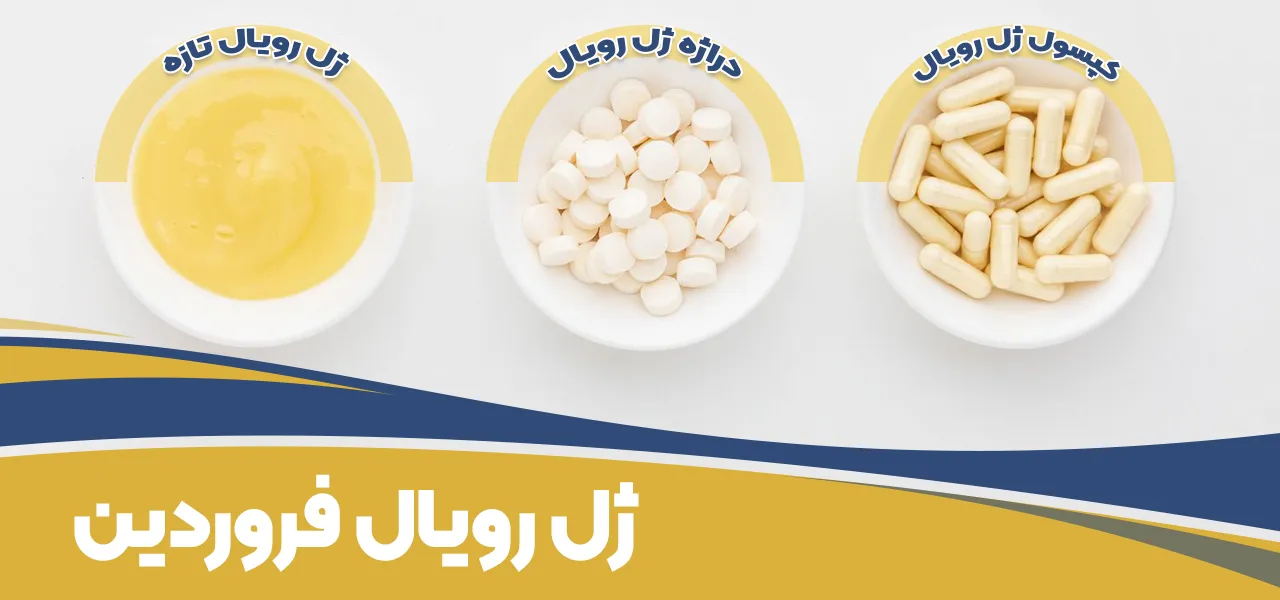 قیمت ژل رویال فروردین-خرید ژل رویال فروردین-ژل رویال برای لک صورت-بهترین زمان مصرف ژل رویال برای بارداری