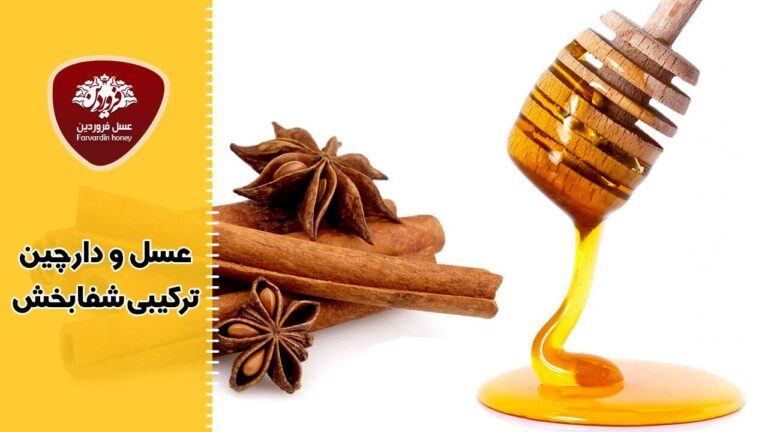 عسل و دارچین، ترکیبی شفابخش