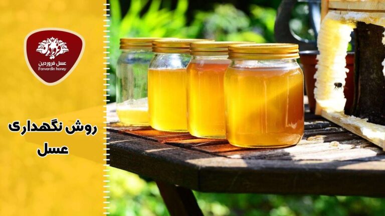 روش نگهداری عسل